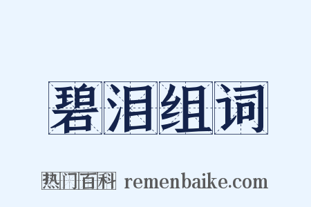 碧泪组词是什么意思的图片